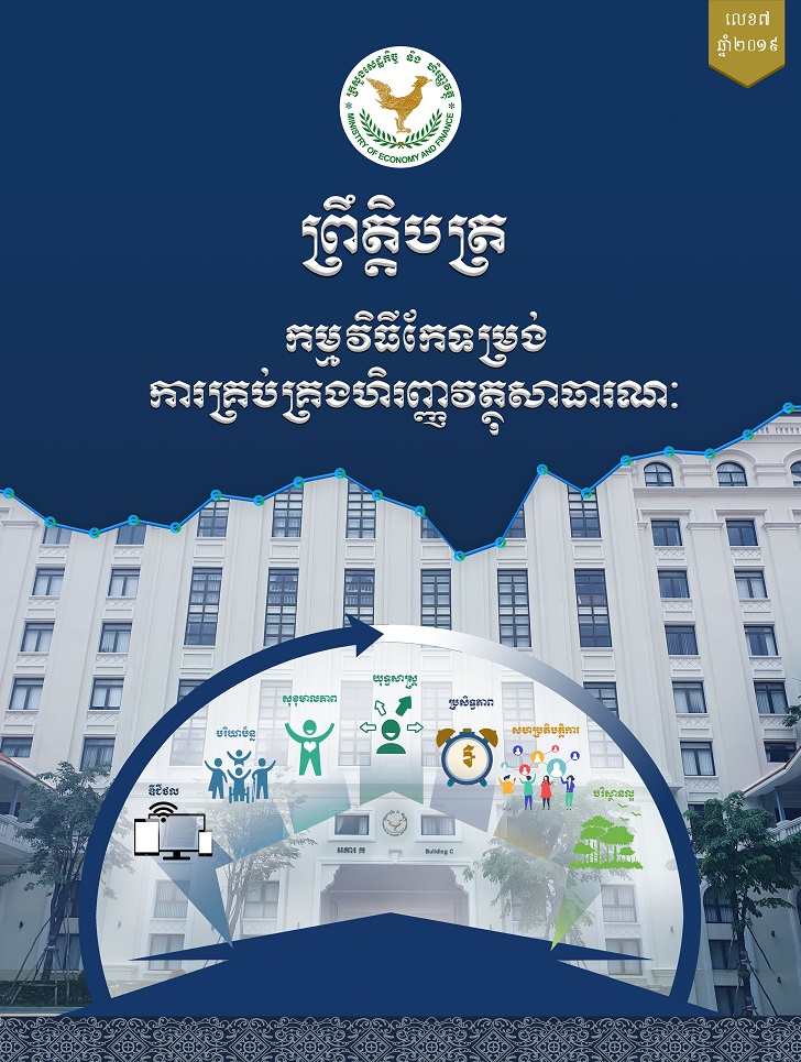 ព្រឹត្តបត្រកំណែទម្រង់ហិរញ្ញវត្ថុសាធារណៈ លេខ ៨ ឆ្នាំ ២០២០